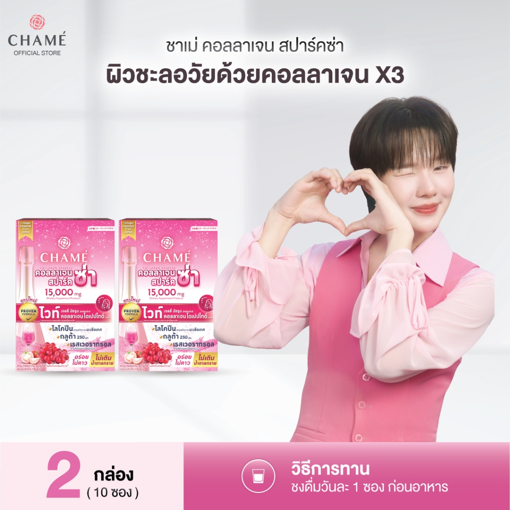 CHAME' COLLAGEN SPARKZA คอลลาเจน สปาร์คซ่าช่วยชะลอริ้วรอยแห่งวัยให้ผิวพรรณดูสว่างใสและเรียบเนียน 10ซอง (2 กล่อง)