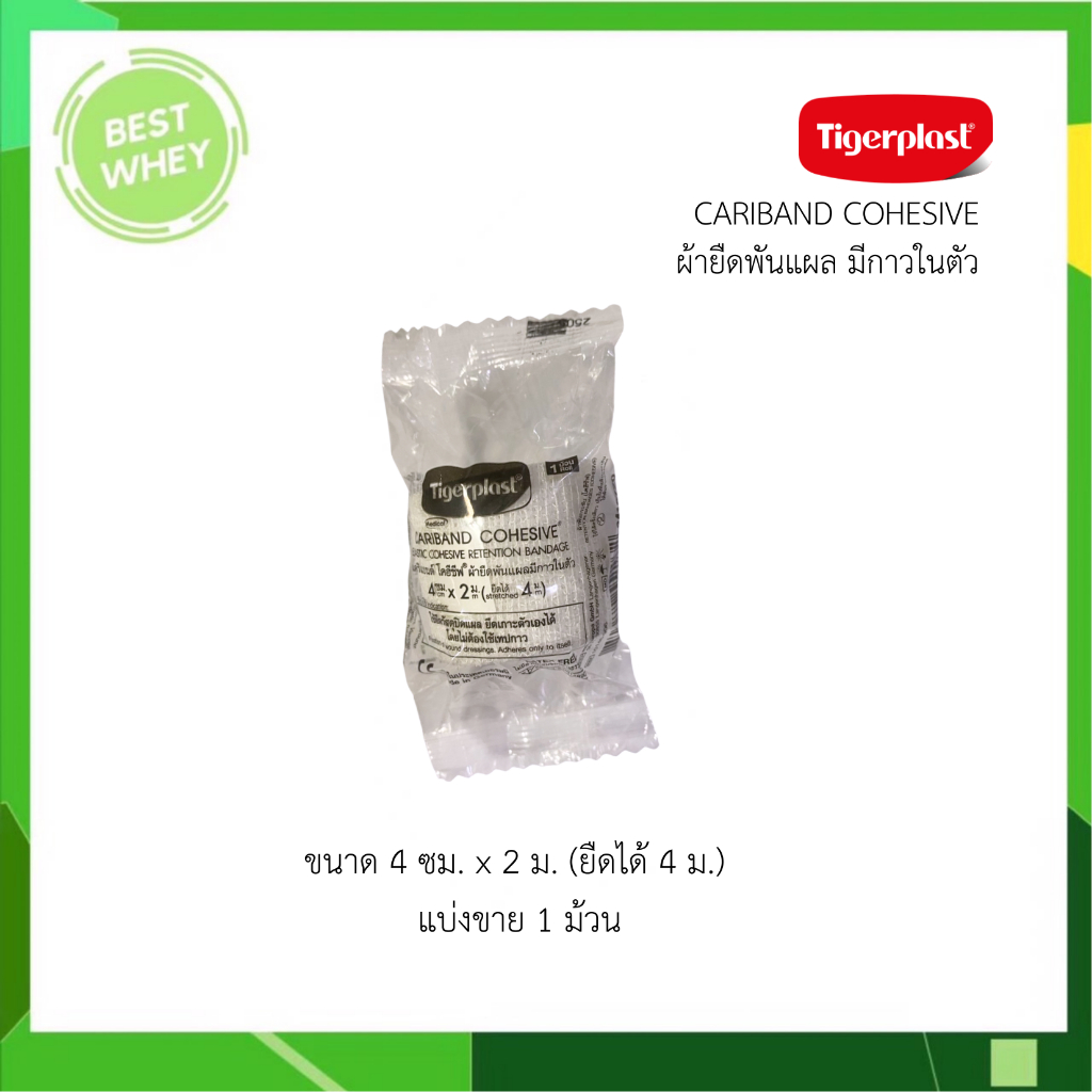 (แบ่งขาย) Tigerplast Cariband Cohesive ผ้ายืดวัสดุปิดแผล ชนิดมีความเหนียวในตัว ขนาด 4 ซม.x2 ม.[4760]