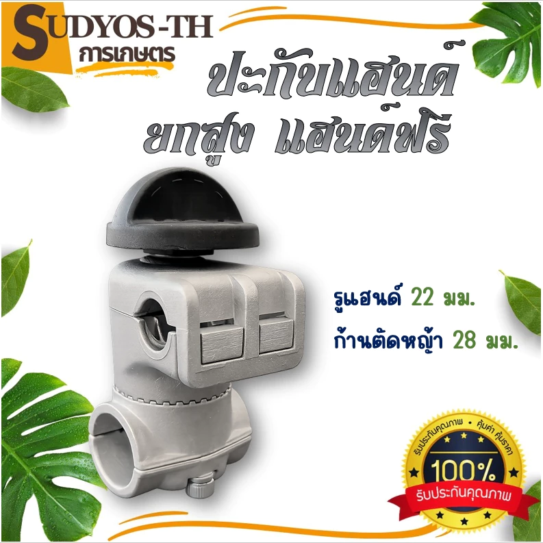 ประกับแฮนด์ เครื่องตัดหญ้า ยกสูง 50 มม. ปรับมุมได้ 360 องศา ตัดหญ้าสนุก ก้าน 28 มิล สำหรับ ท่อแฮนด์บาร์ 19 มม และ 22 มม.