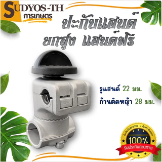 ประกับแฮนด์ เครื่องตัดหญ้า ยกสูง 50 มม. ปรับมุมได้ 360 องศา ตัดหญ้าสนุก ก้าน 28 มิล สำหรับ ท่อแฮนด์บาร์ 19 มม และ 22 มม.