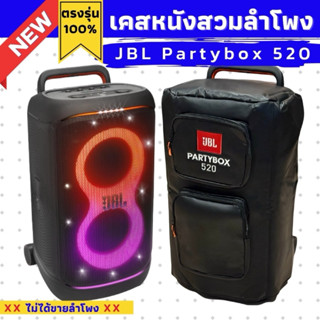 เคสหนังสวมลำโพง Jbl Partybox 520 ผลิตตรงรุ่น กันฝุ่น กันรอย