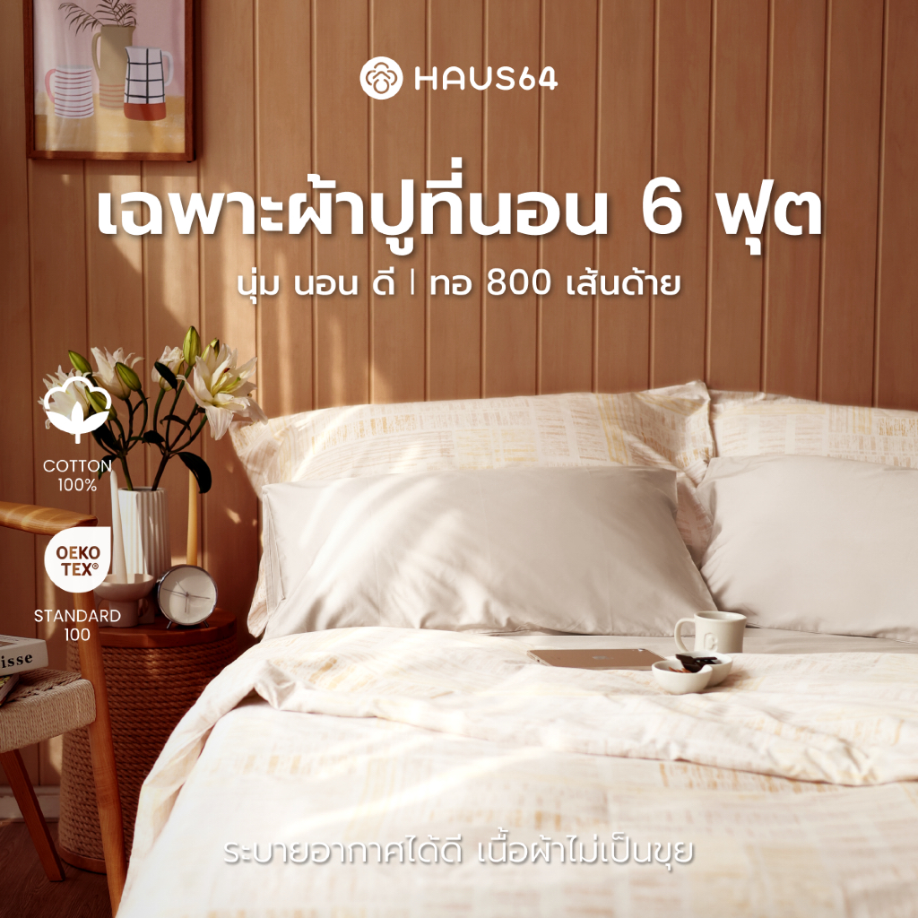 Haus64 Bed Sheet ผ้าปูที่นอน King Size ขนาด 6 ฟุต สูง 14 นิ้ว (เฉพาะผ้าปูที่นอน)