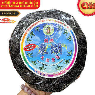 เกรดพรีเมียมสาหร่าย สาหร่ายต้มจืด สาหร่ายกลม ตราผึ้งทอง นน.50 กรัม