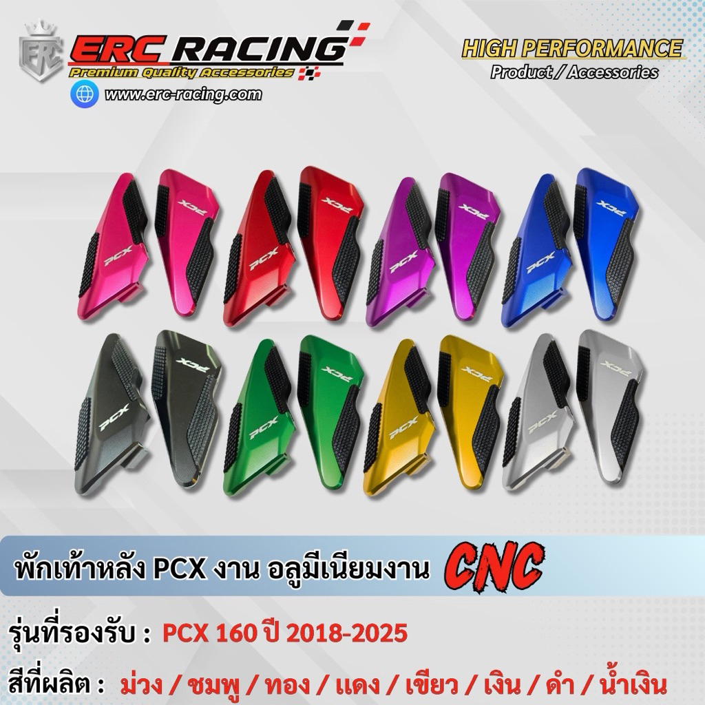 🔥ถูกที่สุด🔥 พักเท้าหลัง อลูมิเนียม CNC สีล้วน ตรงรุ่น PCX160 ปี2018-2025 มีหลายสีให้เลือก