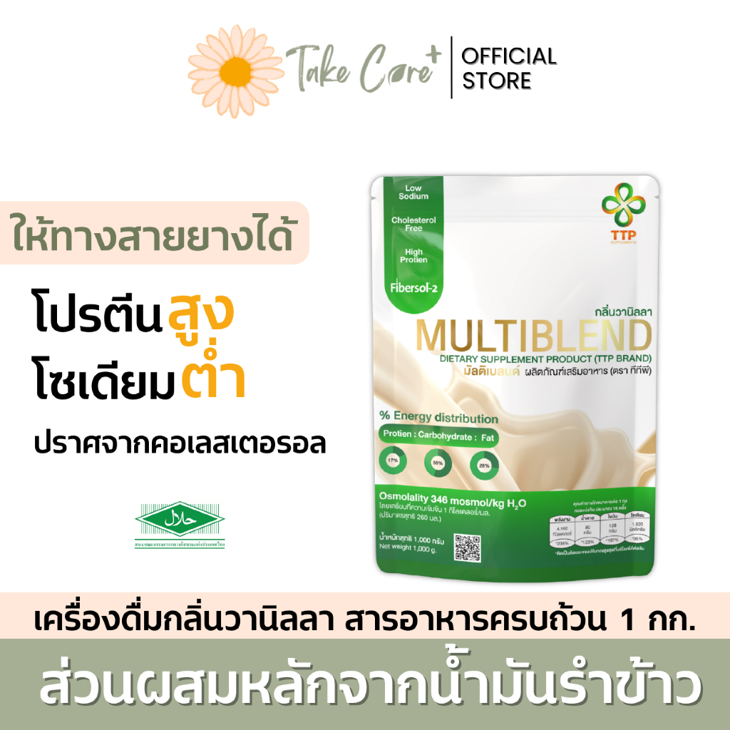 TTP Multiblend ผลิตภัณฑ์เสริมอาหารชนิดผงชงดื่ม 1 กก. อาหารผู้สูงอายุ อาหารผู้ป่วยเบาหวาน โซเดียมต่ำ