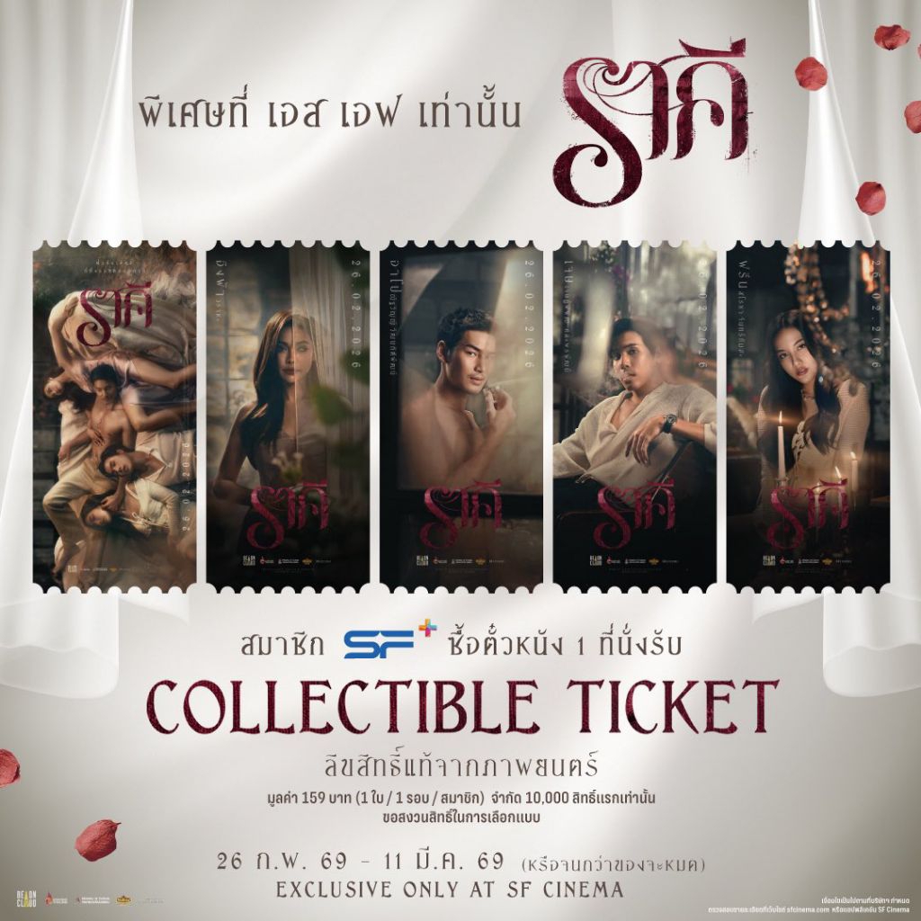 Collectible Ticket ราคี แท้ SF Cinema SF+ Collectible Ticket THE STAIN อิงฟ้า วราหะ อาโป ฟรีน Freen Sarocha Apo Engfah