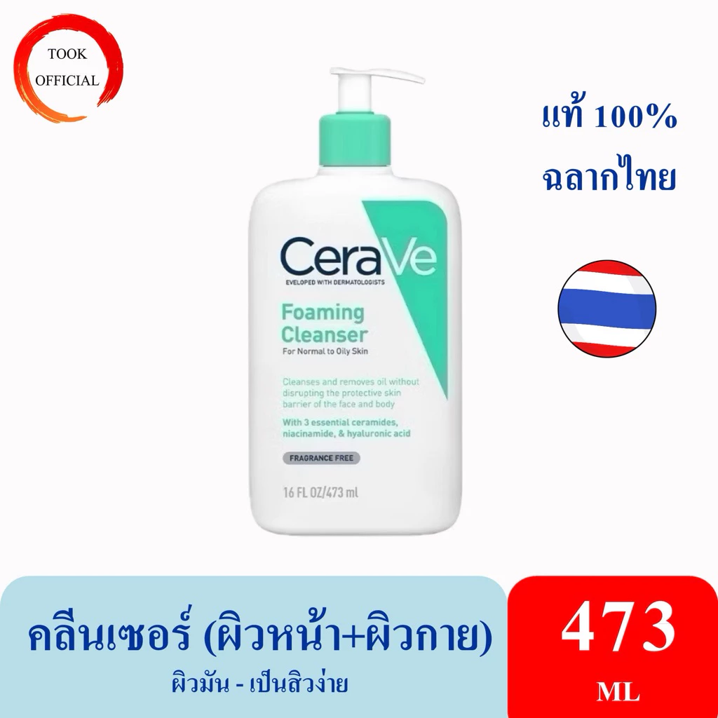 CERAVE Foaming Cleanser โฟมทำความสะอาดผิวหน้าและผิวกาย สำหรับผิวธรรมดา-ผิวมัน เป็นสิวง่าย 236ml และ 473ml