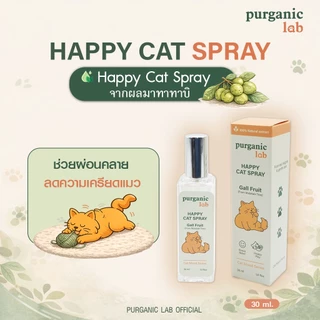 [คลายเครียดแมว] Purganic lab: Happy cat สเปรย์แมวฟิน สเปรย์ผลมาทาทาบิ Gall fruit สารสกัดธรรมชาติ100% ของเล่นแมว