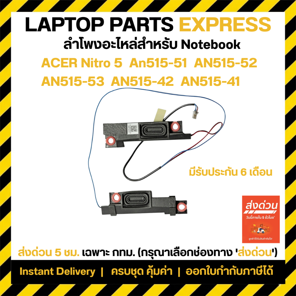ลำโพง Acer Nitro 5 (AN515-51) AN515-51 AN515-52 AN515-42 (ซ้าย-ขวา) ของใหม่ รับประกัน 6 เดือน