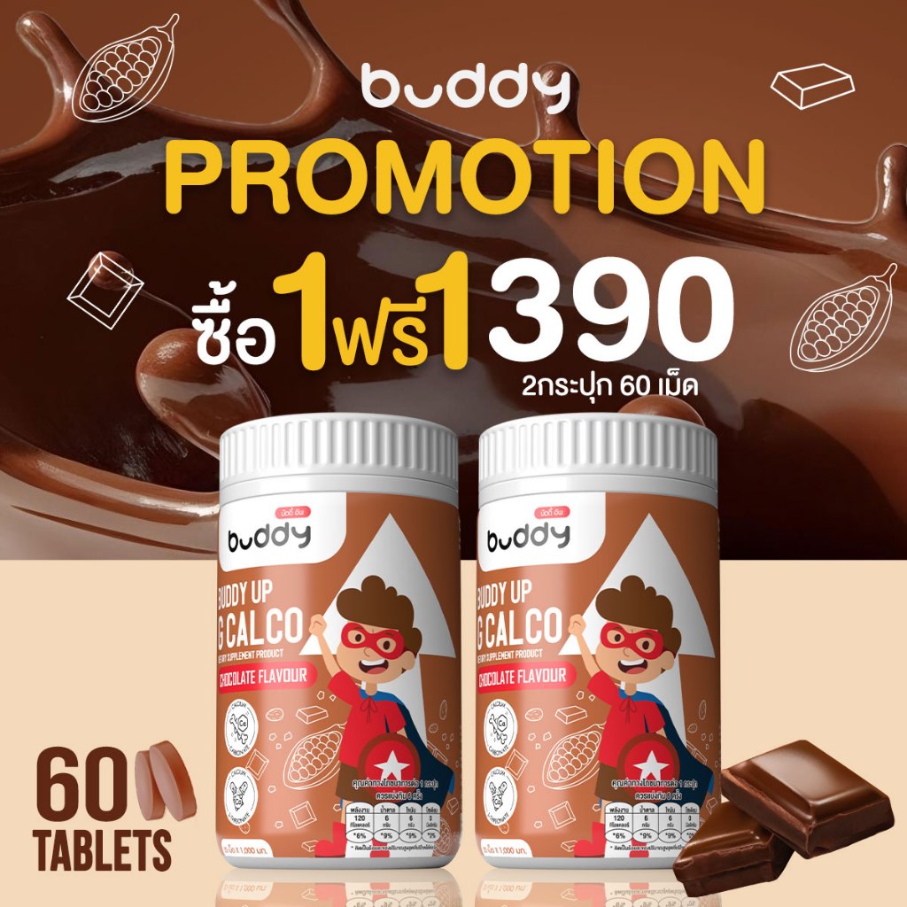 [1ฟรี1]บัดดี้ อัพ G Calco นมอัดเม็ดช๊อกโกแลต เสริมแคลเซียม + D3+ K2 สูตรสูง บำรุงกระดูกและฟัน  ส่งด่วนฟรี