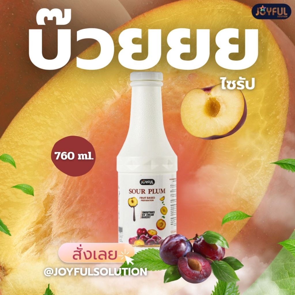 JOYFUL (จอยฟูล) - ซาวร์ พลัม ฟรุ๊ต เบส เพรพเพอเรชั่น (ไซรัปบ๊วยเปรี้ยว) (ผลิตภัณฑ์สมูทตี้และแต่งหน้าขนม) ปริมาณ 760 g.