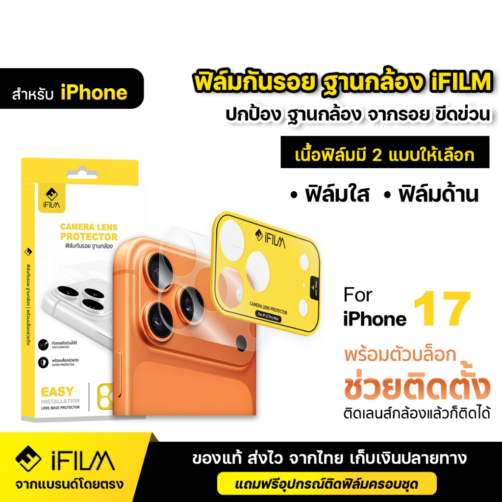 iFILM ฟิล์มกันรอย ฐานกล้อง มีบล็อกช่วยติด For iPhone
