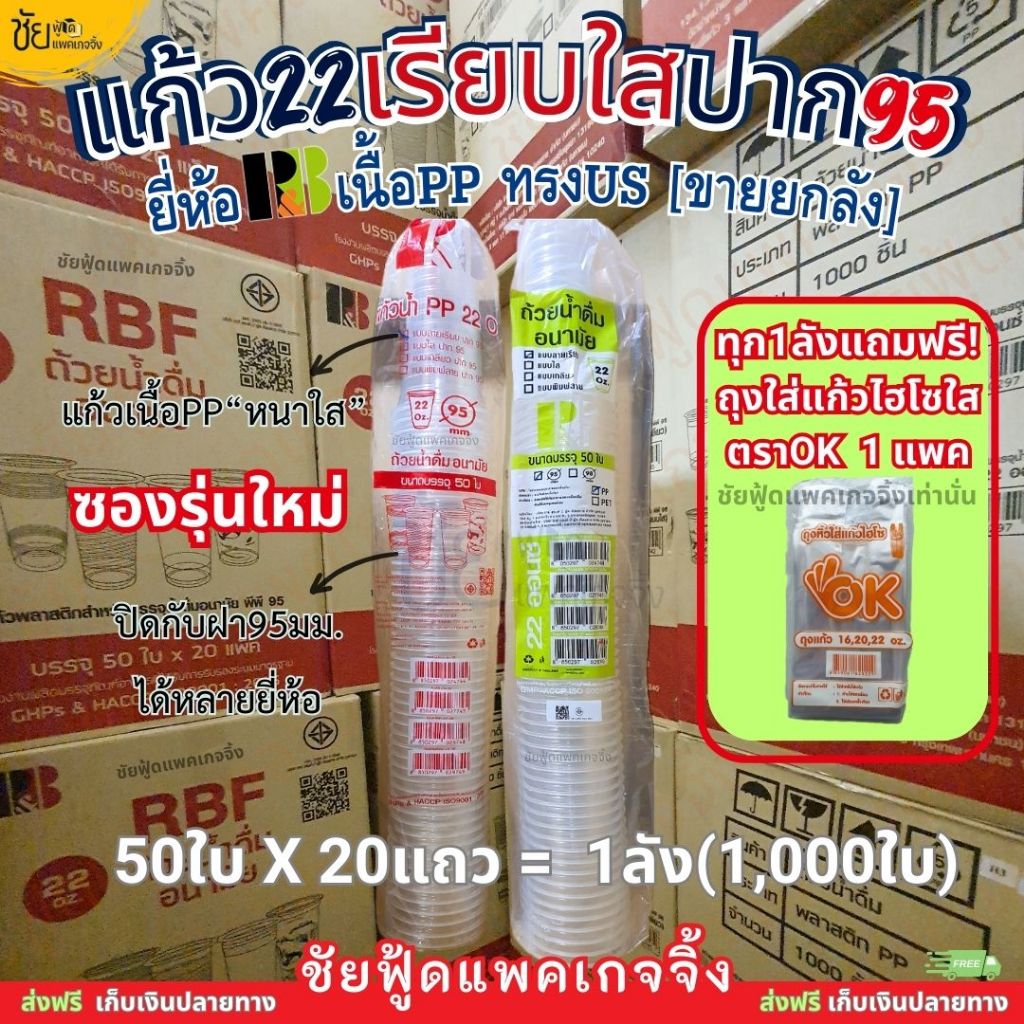 [ยกลัง] RBF แก้ว22ออนซ์ แก้วเรียบใส แก้วพลาสติกPPใส ปาก95 ทรงUS ยี่ห้อ R&B 1,000ใบ พร้อมส่ง