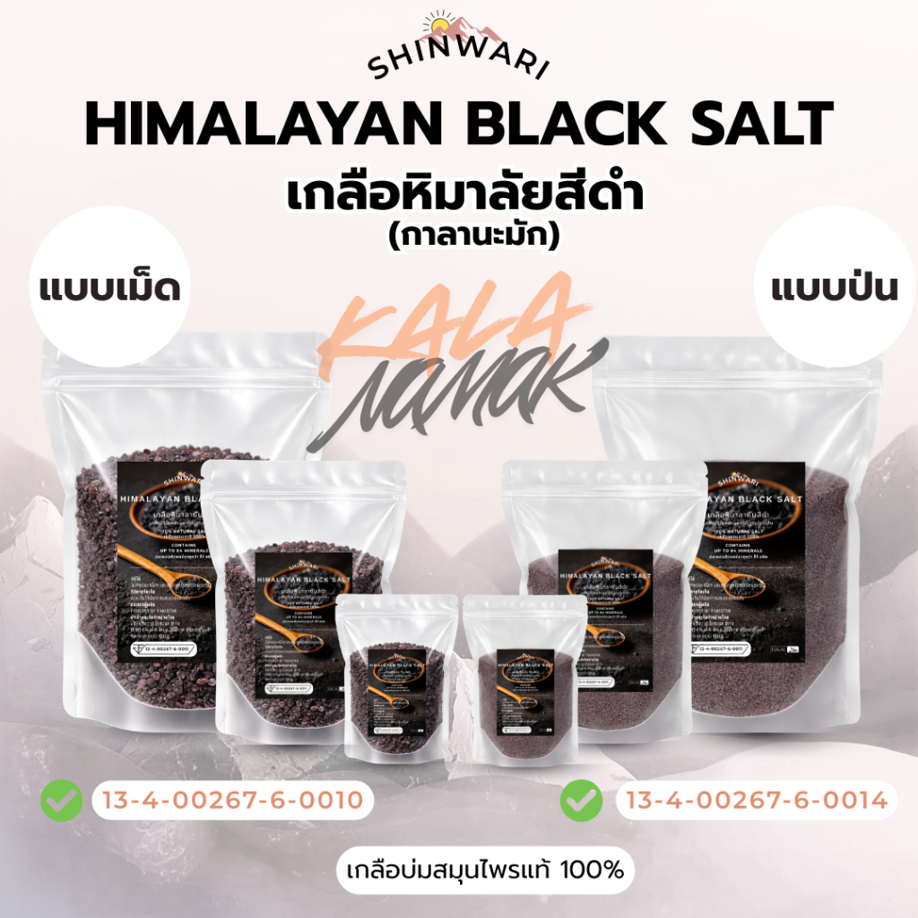 Kala Namak Himalayan Black Salt - เกลือหิมาลัยสีดำ เกลือดำ เกลือสมุนไพร เกลือปรุงอาหารมังสวิรัติ (Vegan)