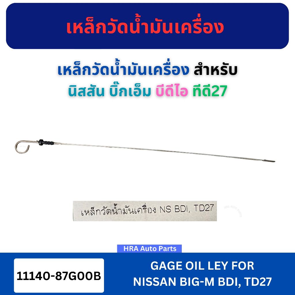 เหล็กวัดน้ำมันเครื่อง 11140-87G00B สำหรับ NISSAN BIG-M BIGM BDI TD27 นิสสัน บิ๊กเอ็ม บีดีไอ ทีดี27 ก้านวัดน้ำมันเครื่อง