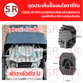 ชุดประเก็นเสื้อสูบ ปั้มลมโรตารี่ทั่วไป/จีน ขนาด 25L 30L 50L (3ชิ้นต่อชุด) ถูกสุดในไทย