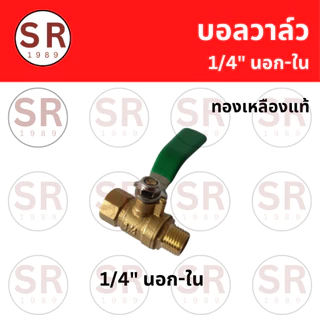 บอลวาล์ว เกลียวนอก-ใน หางปลาไหล 1/4",1/2" อะไหล่ปั๊มลม