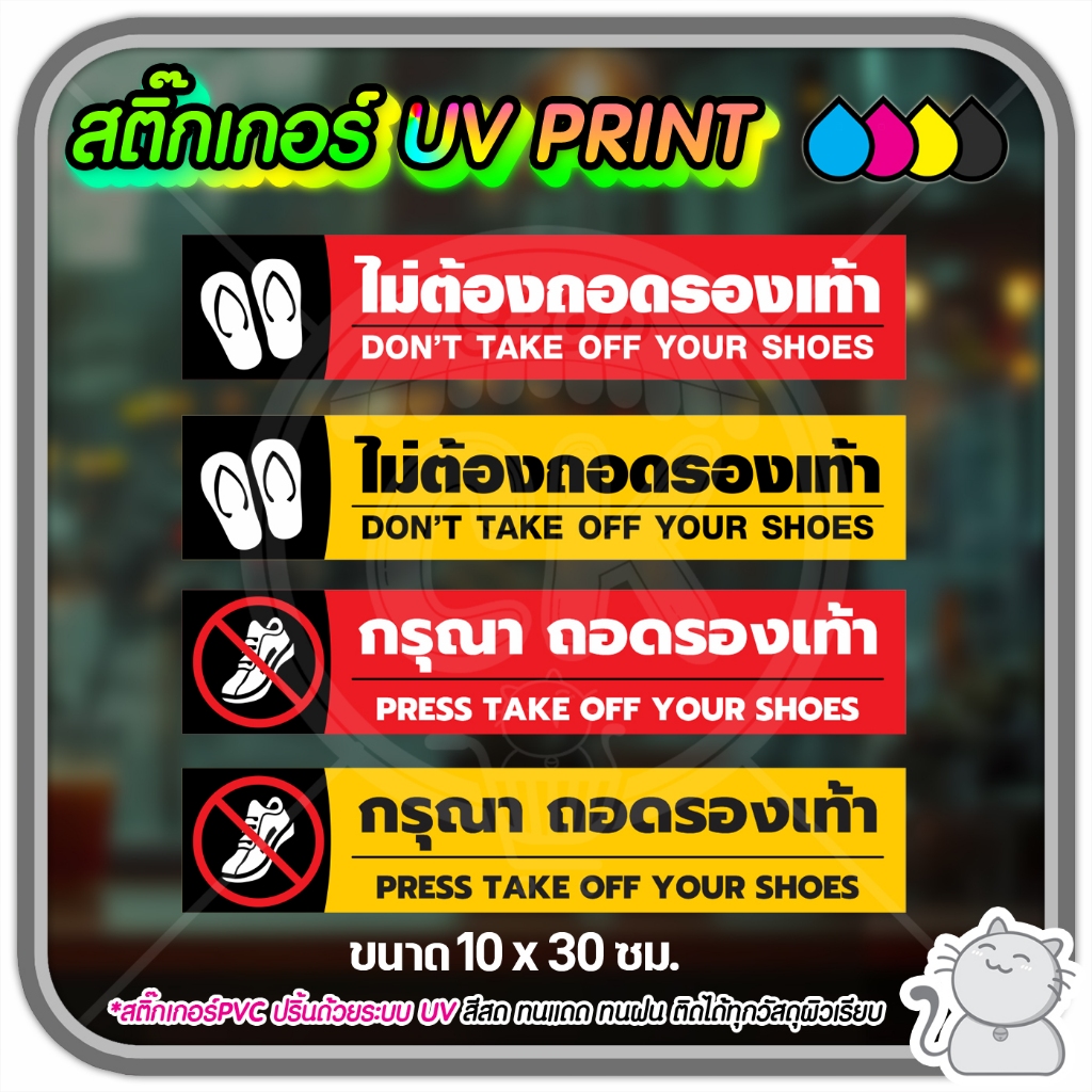 สติ๊กเกอร์ PVC UV PRINT กรุณาถอดรองเท้า