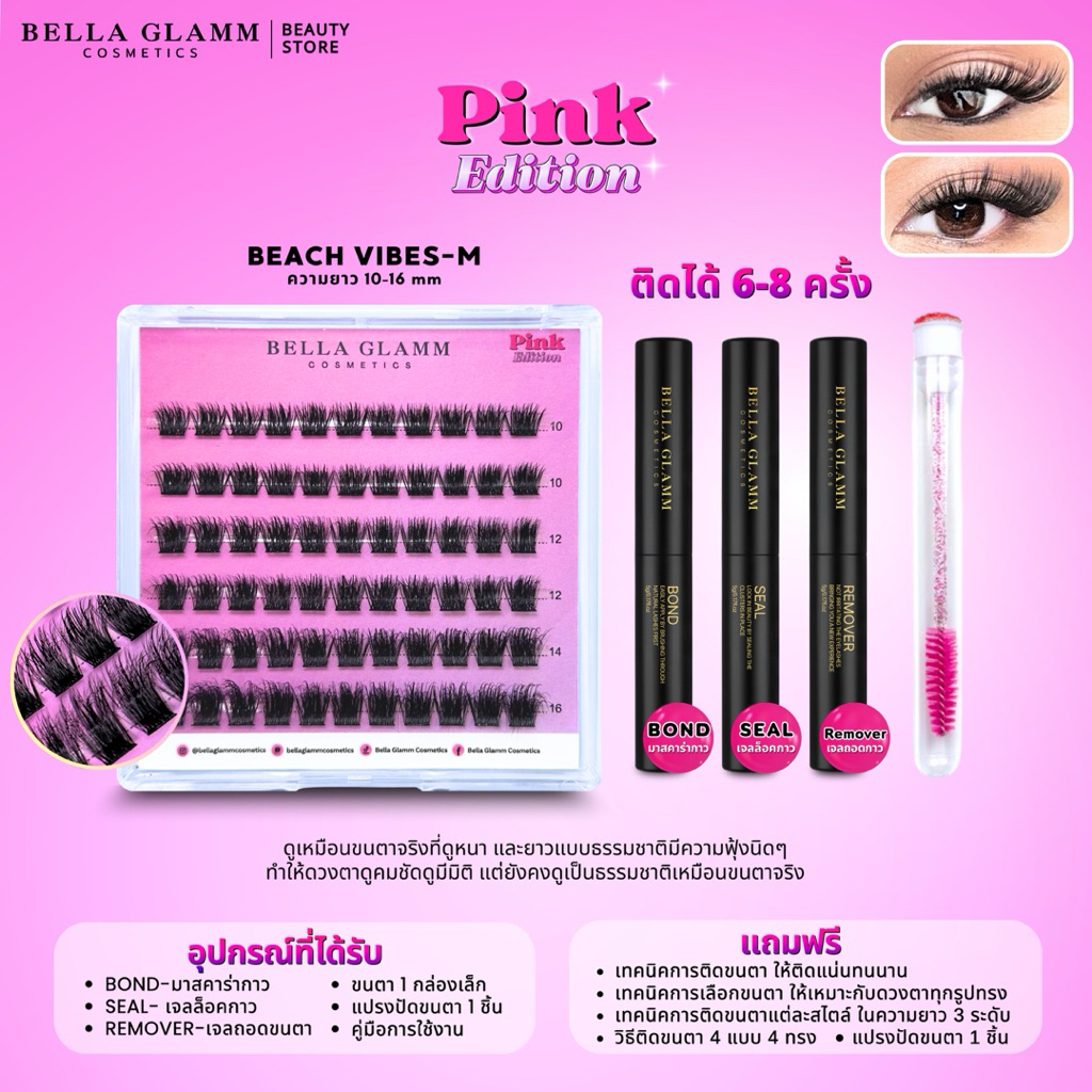 ขนตาปลอม ติดทนนาน 15 วัน คุณภาพพรีเมียม ขนนุ่ม สบายตา รุ่น Pink Edition
