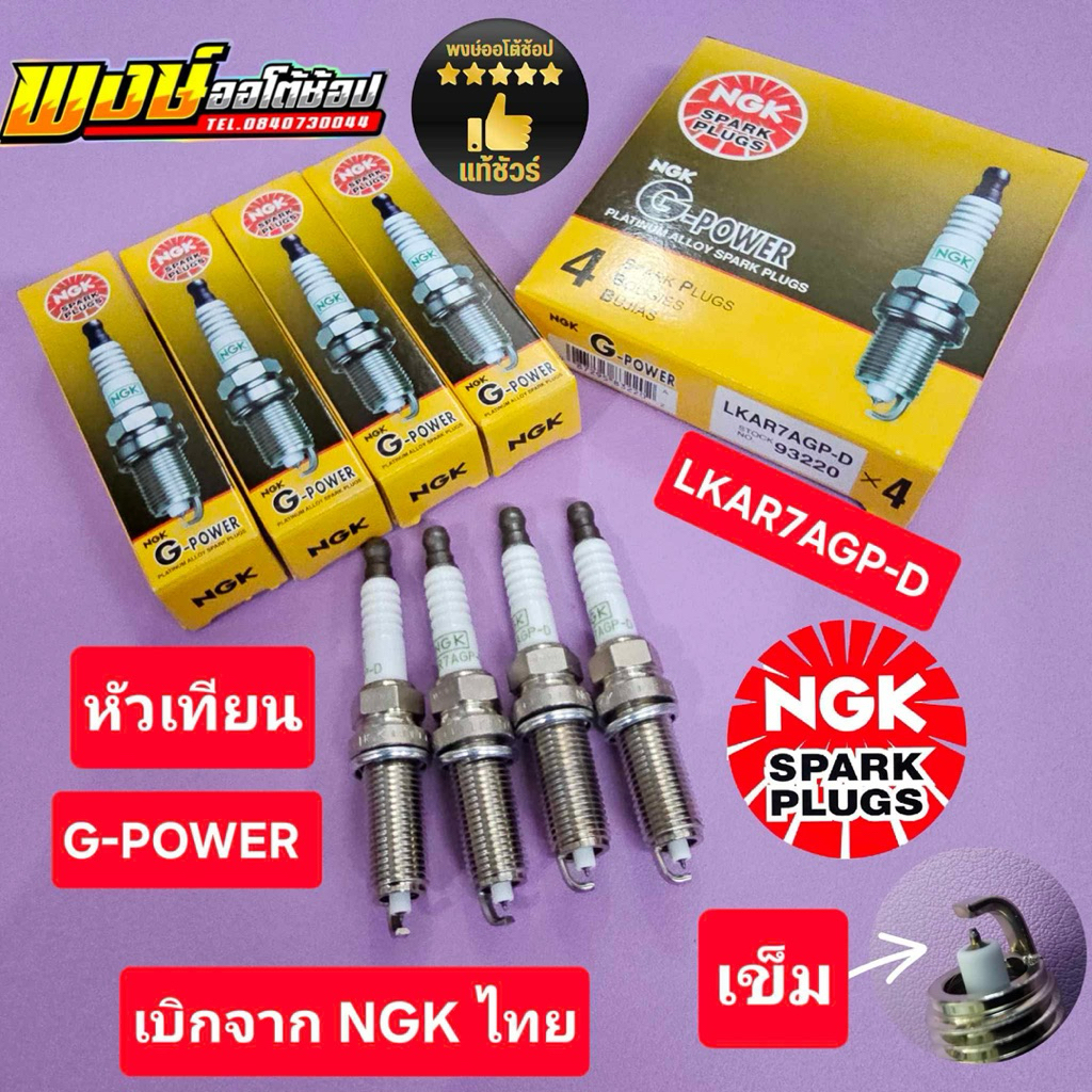หัวเทียน YARIS 1.2 ชุดประหยัด LKAR7AGP-D เบิกแท้ NGK ไทย ชุด4หัวใช้งาน4หมื่นโล แท้ชัวร์