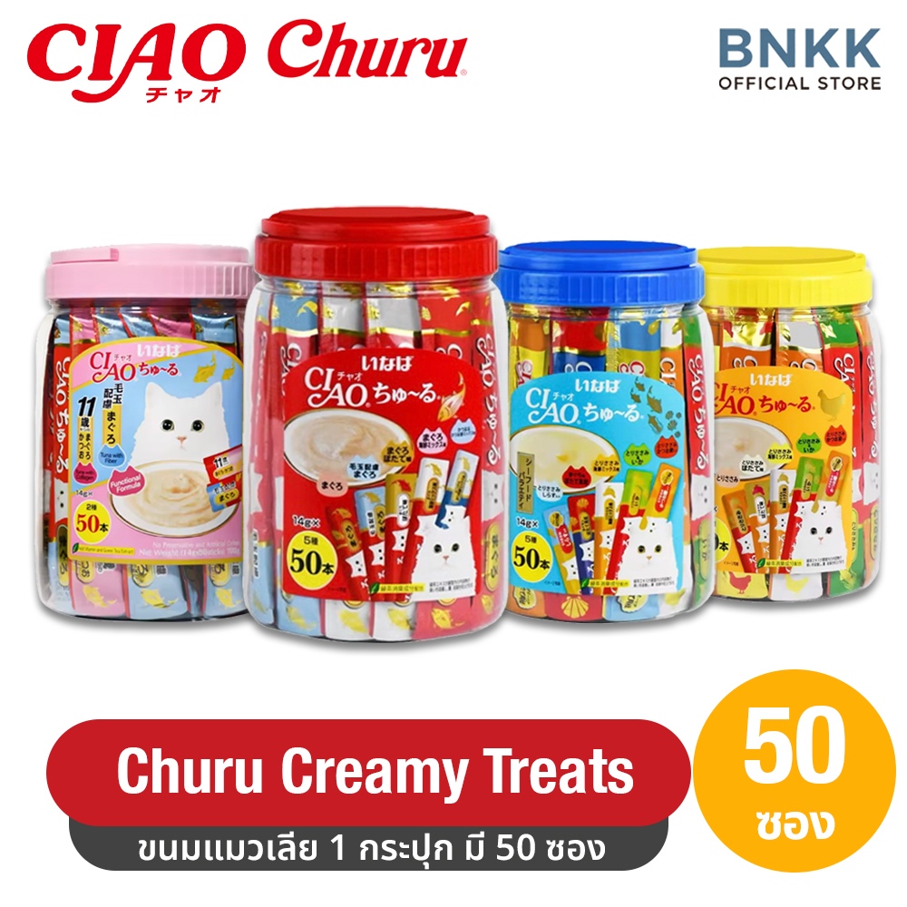 CIAO Churu Creamy Treats ขนมแมวเลีย  (1 กระปุก มี 50 ซอง)