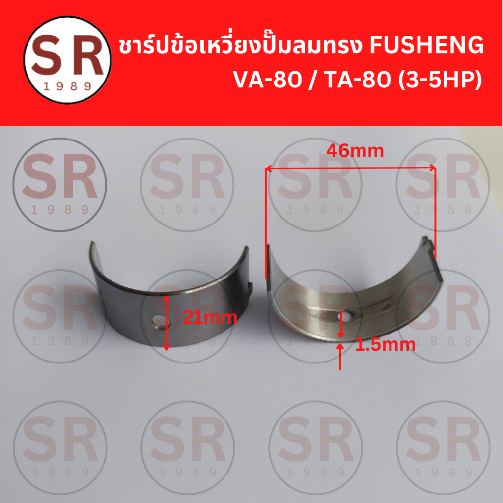 ชาร์ปก้านสูบ VA-80, TA-80 อะไหล่ปั๊มลม FUSHENG 3-5HP (1คู่ / 2 ชิ้น)