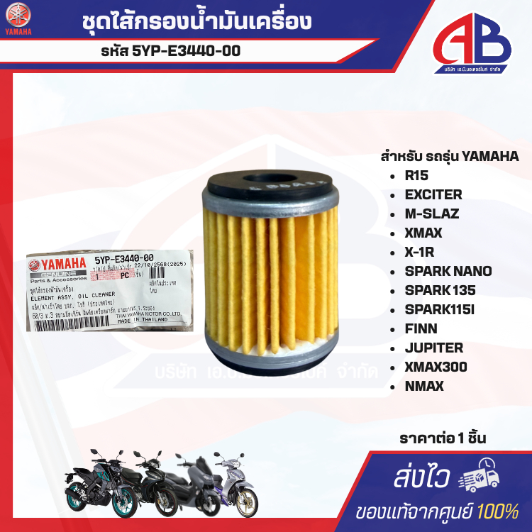 ชุดไส้กรองน้ำมันเครื่อง EXCITER 155 ALL NEW YZF-R15  YZF155 R15 ALL NEW M-SLAZ MT-15 XSR 155 XMAX 300 NMAX