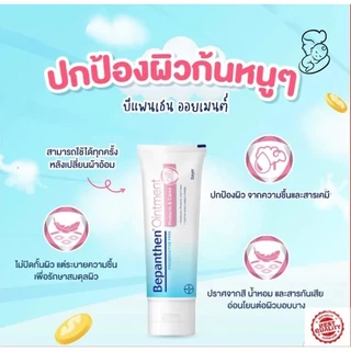 BEPANTHEN OINTMENT 100g บีแพนเธน ออยเมนท์ บำรุงผิวแห้งเสีย บำรุงผิวเด็กอ่อนไหว ปกป้องผิว บำรุงผิวที่บอบบาง ปลอดภัย
