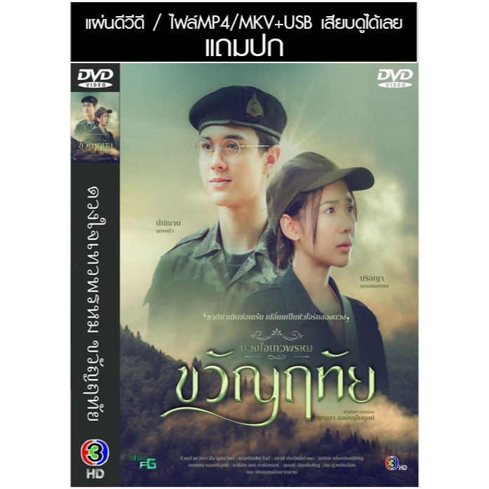 USB/DVD ละครไทย ดวงใจเทวพรหม (ปี 2567 ขวัญฤทัย ลออจันทร์ ใจพิสุทธิ์ ดุจอัปสร พรชีวัน) (แถมปก)