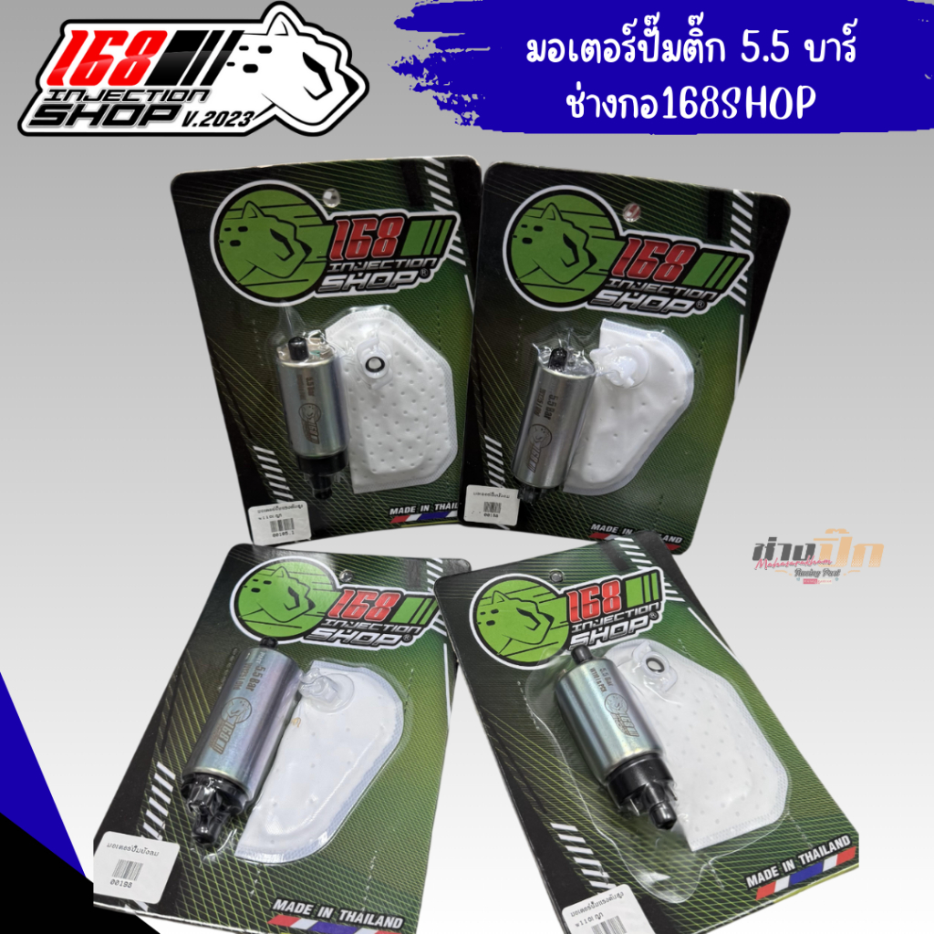 มอเตอร์ปั้มติ๊กช่างกอ168ใส่รถเวฟ