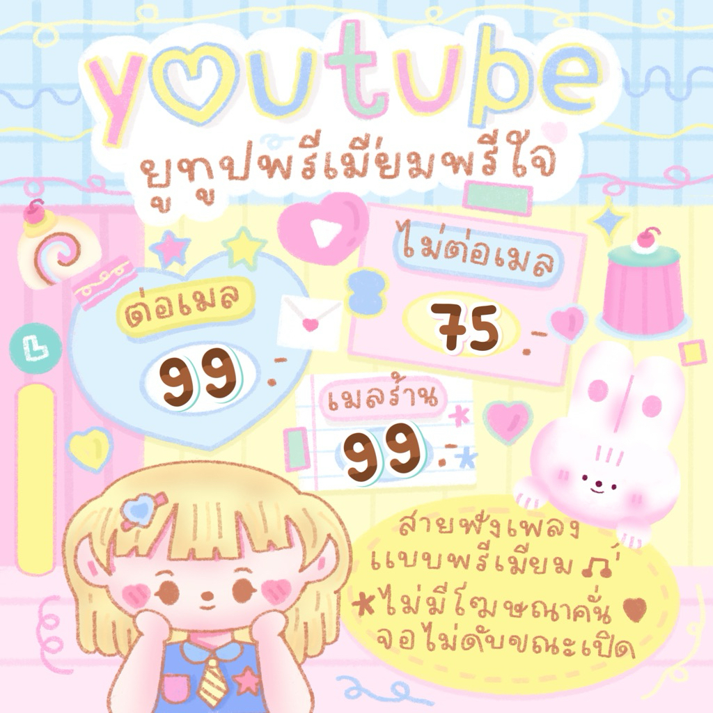 📺ยูตู้บ 30 วัน สำหรับคนอยากใช้เมลเดิมเหมาะกับการใช้งานสำหรับฟังเพลงฟังเรื่องเล่า