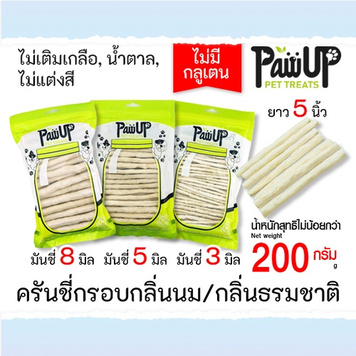 ขนมสุนัข ครันชี่กรอบกลิ่นนม  200กรัม