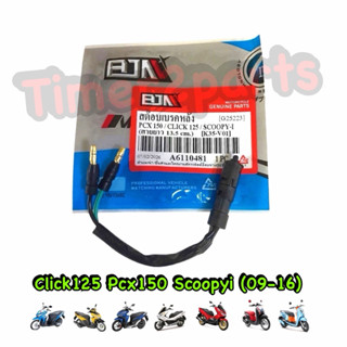 สต๊อปไฟเบรคหลัง L Click125 Pcx150 Scoopyi สายยาว 13.5 c.m. ม…