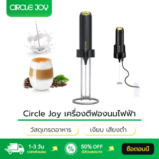 Circle Joy เครื่องตีฟองนมไฟฟ้า ชาร์จไร้สาย เงียบ เสียงต่ำ วั…