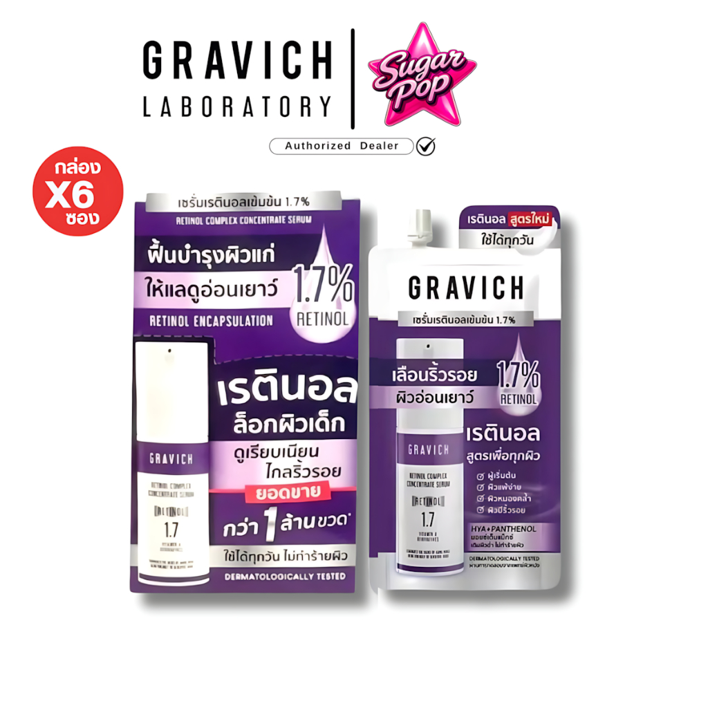 (6ซอง/กล่อง) Gravich Retinol Complex Concentrate Serum กราวิช เรตินอล เซรั่ม บำรุงผิวหน้า [8042]