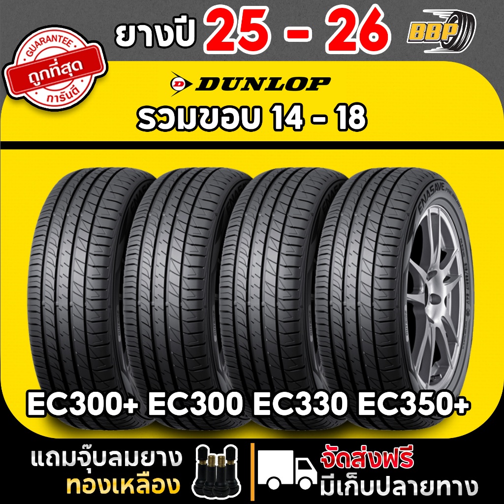 🔥ส่งฟรี🔥 ยางขอบ 14-17 ดันลอป Dunlop EC300,EC300+,EC330 ปี 25-26 (4เส้น) ฟรีจุ๊บลมยาง คุณภาพทุกเส้น💯✅
