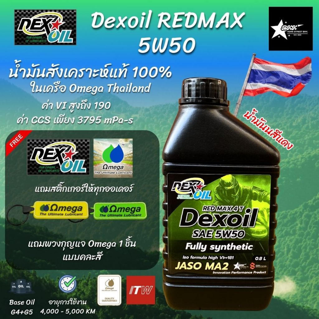 Dexoil Red Max 5W-50 JASO MA2 กรุ๊ป4+5 น้ำมันเครื่องสังเคราะห์แท้