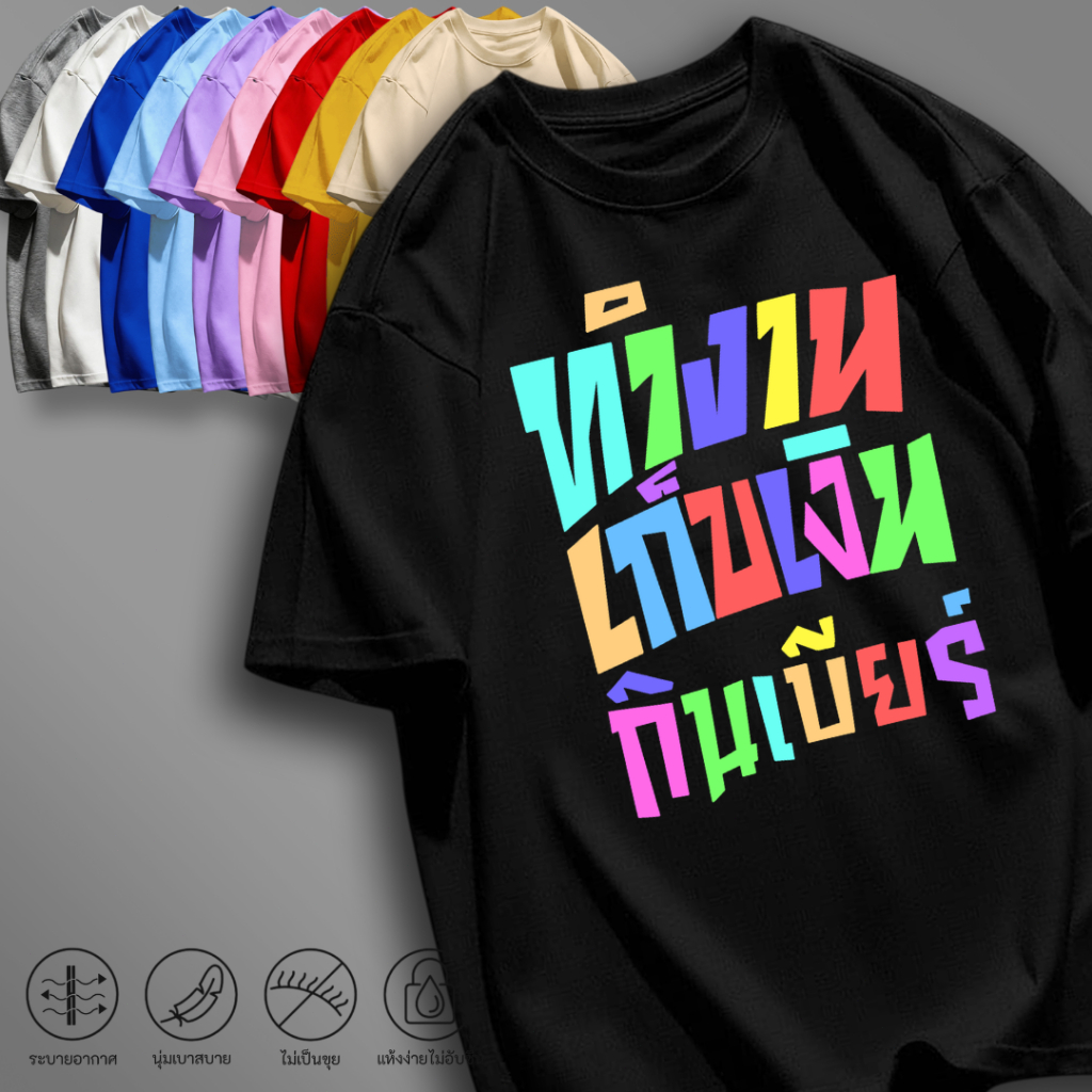 เสื้อยืดแขนสั้น พิมพ์ลายคำกวนๆ ฮาๆ แฟชั่นสายสตรีท เนื้อผ้านุ่ม ใส่สบายไม่ร้อน ผ้ายับยากทิ้งตัว เหมาะกับทุกๆวัน