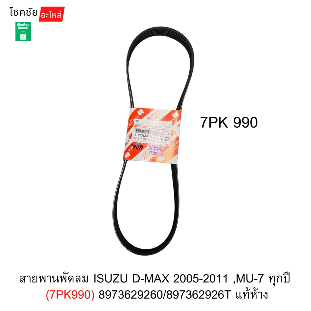 สายพานพัดลม ISUZU D-MAX 2005-2011 ,MU-7 ทุกปี (7PK990) 8973629260/897362926T แท้ห้าง