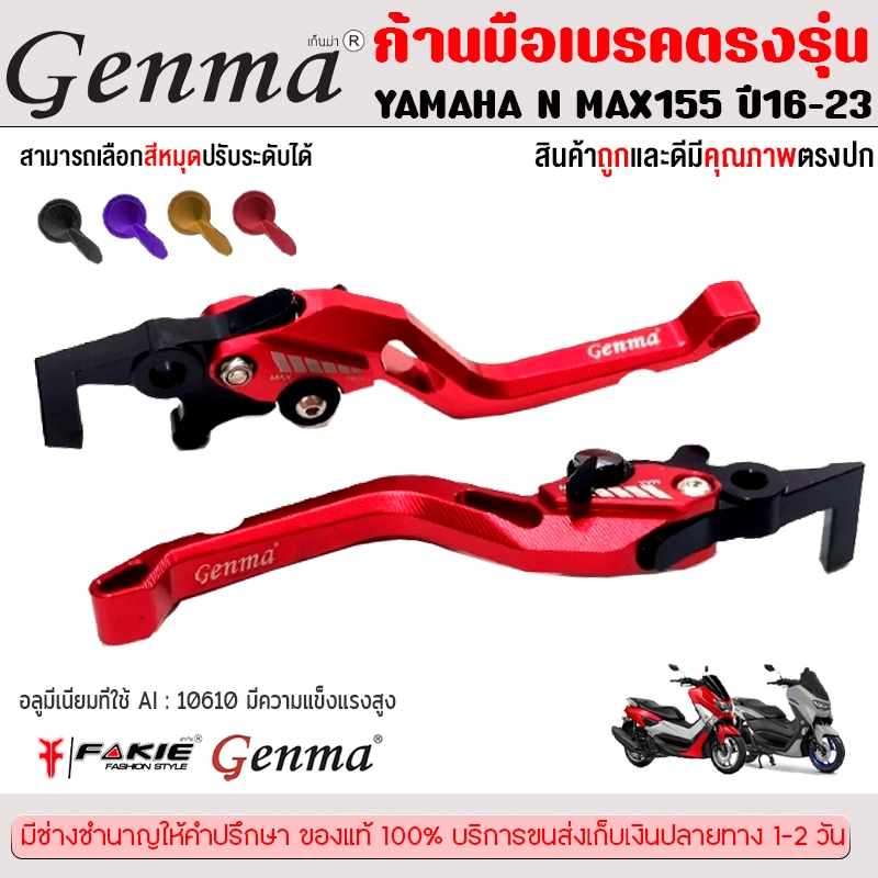 ก้านมือเบรคตรงรุ่น YAMAHA NMAX 155 N-MAX ปี 2016-2023แบรนด์FAKIE&GENMAแท้อลูมิเนียมอย่างดี จัดส่งรวด