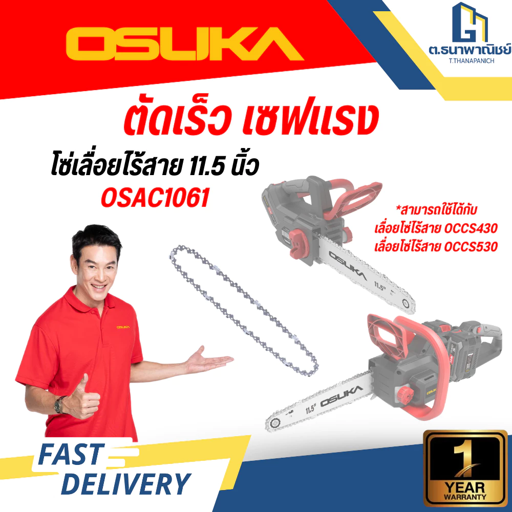 OSUKA โซ่เลื่อยไร้สาย 11.5 นิ้ว รุ่น OSAC1061 อะไหล่โซ่เลื่อยไฟฟ้า อะไหล่เลื่อยโซ่