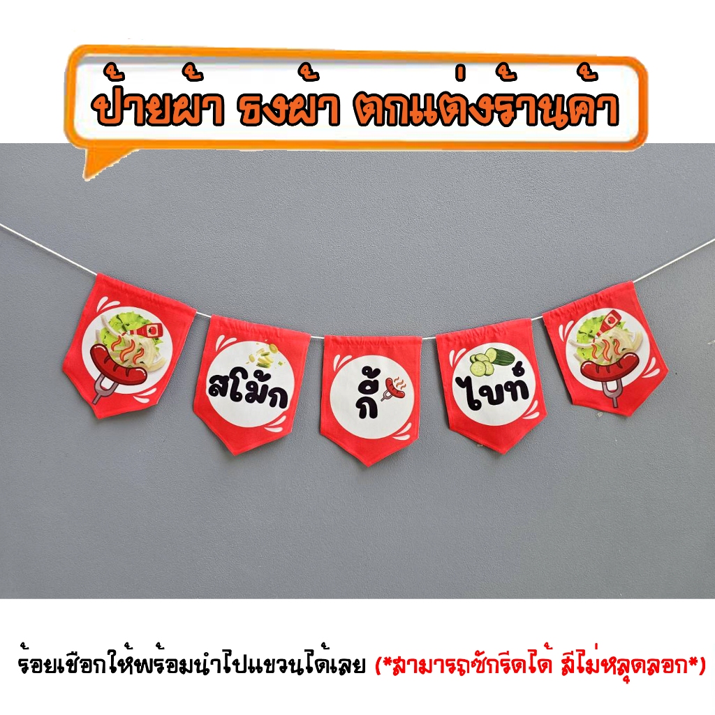 *ธงผ้าร้าน สโม้กกี้ไบท์ (5ผืน) ป้ายผ้า ธงผ้า ธงราว ตกแต่งร้านค้า ร้อยเชือกให้พร้อมนำไปแขวนได้เลย สีไม่หลุดลอก