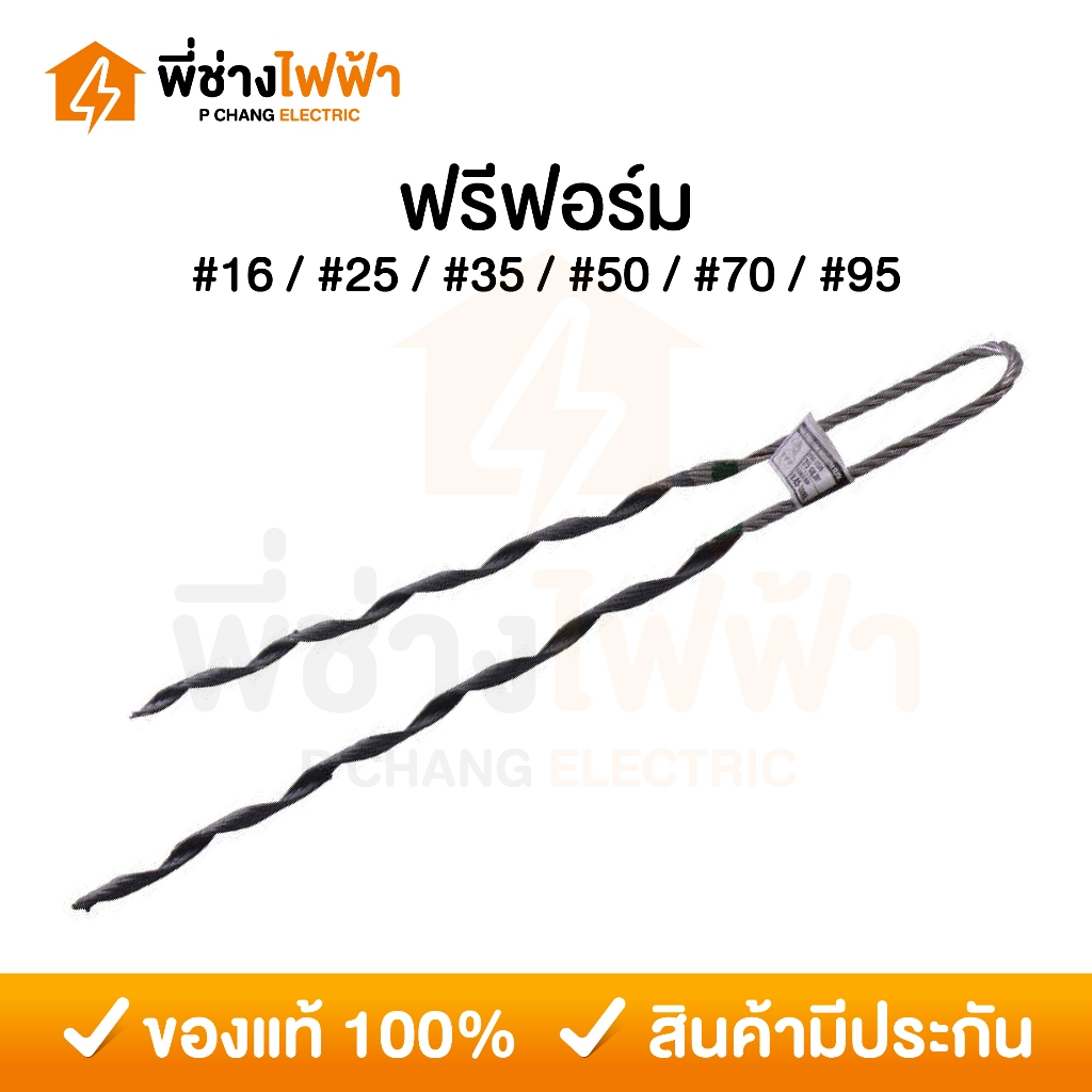 ฟรีฟอร์ม รัดสายไฟ 16/25/35/50/70/95 มิล PREFORMED DEAD END