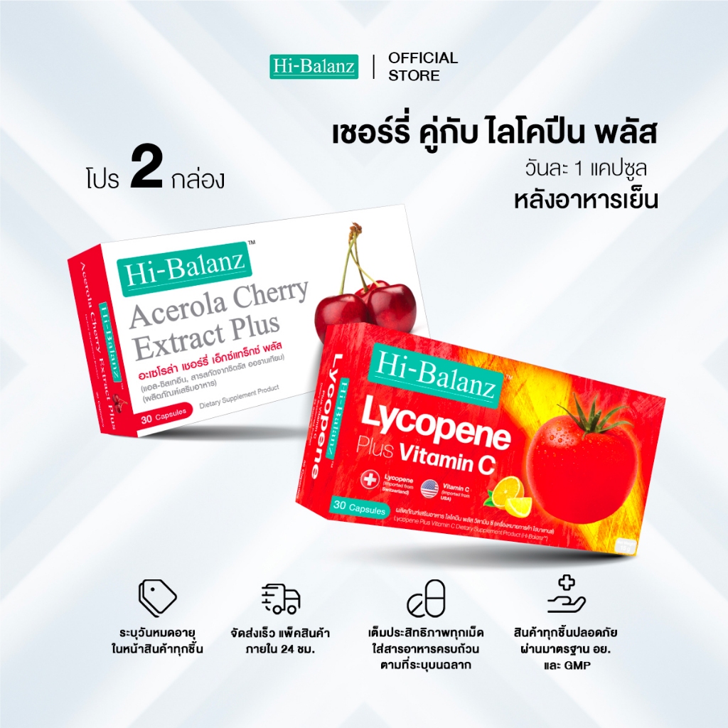 [เซตรักตัวเองมากๆนะ x2] Hi-Balanz Lycopene Plus Vitamin C  1 กล่อง + Acelora Cherry Extract Plus 1 กล่อง