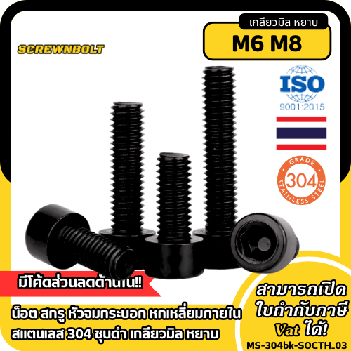 น็อต สกรู หัวจมกระบอก หกเหลี่ยมภายใน สแตนเลส 304 ชุบดำ เกลียวมิล หยาบ M6 M8 / Socket Head Cap Screw SUS304 Black