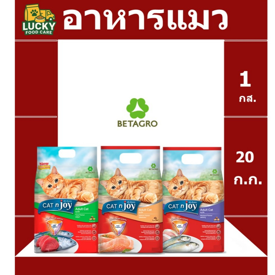อาหารแมว Cat n Joy สูตรแมวโต  20 กก.