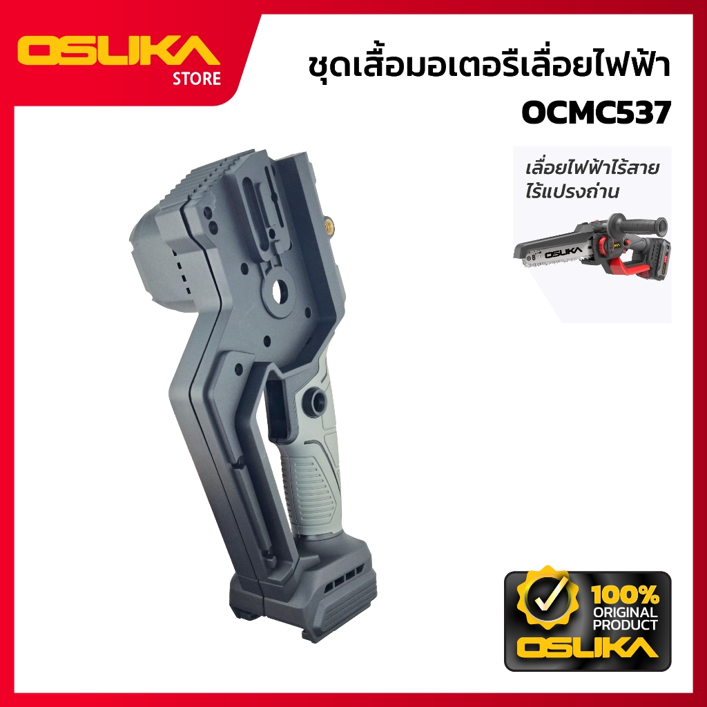 OSUKA ชุดเสื้อมอเตอรืเลื่อยไฟฟ้า สำหรับเครื่องเลื่อยไฟฟ้าไร้สาย (OCMC537-P043)