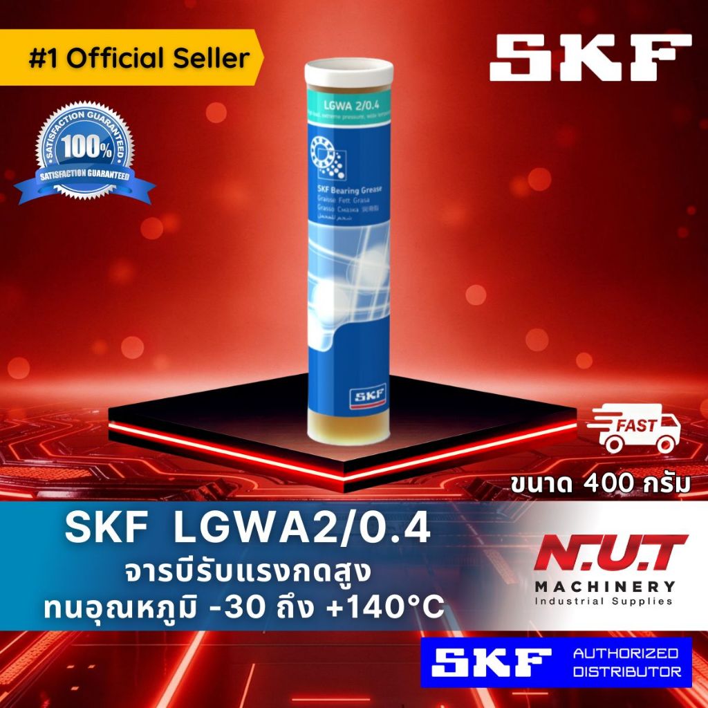 SKF LGWA 2/0.4 จารบีชนิดพิเศษ LGWA เบอร์ 2 ขนาด 400 กรัม