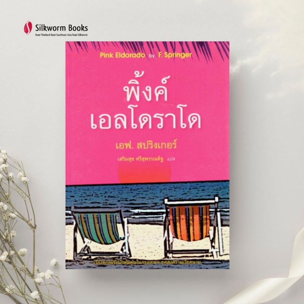 พิงค์ เอลโดราโด (Pink Eldorado)