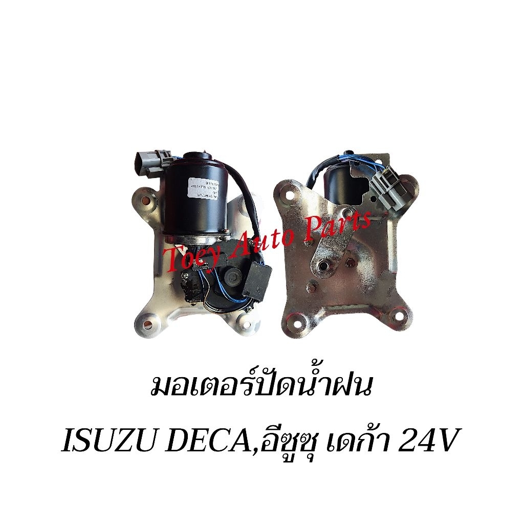 มอเตอร์ปัดน้ำฝน ISUZU DECA,อีซูซุ เดก้า 24V